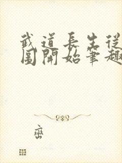 武道长生从灵兽图开始笔趣阁