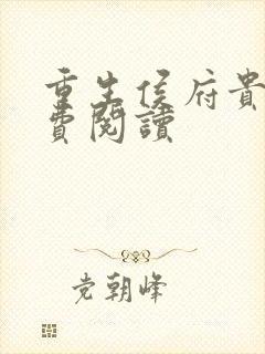 重生侯府贵妻免费阅读