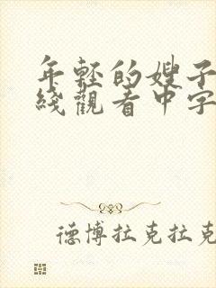 年轻的嫂子2在线观看中字封面