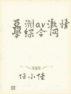 亚洲av激情文学综合网