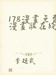 178漫画免费漫画版在线下拉式