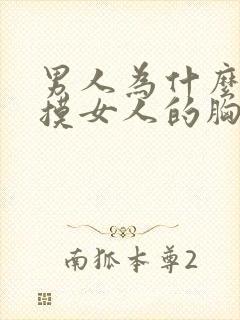 男人为什么喜欢摸女人的胸部封面