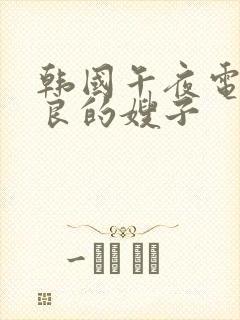 韩国午夜电影善良的嫂子