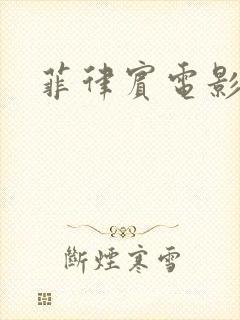 菲律宾电影激情