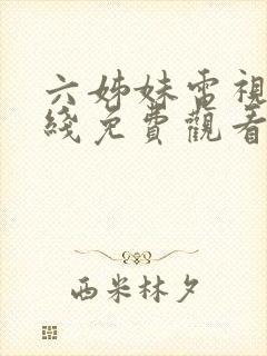 六姊妹电视剧在线免费观看全集