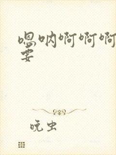 嗯呐啊啊啊啊不要封面