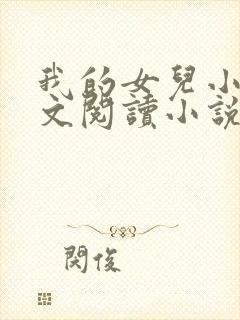 我的女儿小可全文阅读小说最新章节