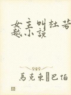 女主叫杜若的穿越小说