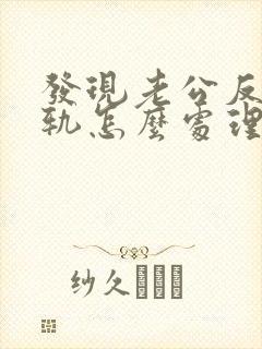 发现老公反复出轨怎么处理