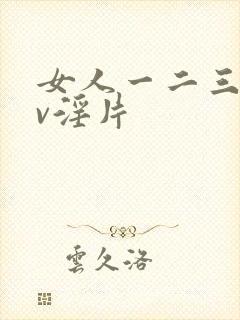 女人一二三区av淫片