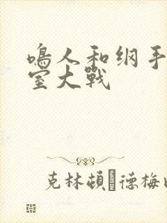 鸣人和纲手办公室大战