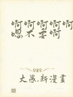 啊啊啊啊啊嗯嗯嗯不要啊封面