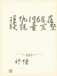 复仇1968在线观看完整免费高清