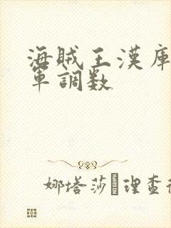 海贼王汉库克海军调数