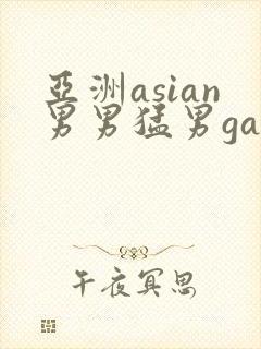 亚洲asian男男猛男gay.