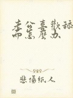 老公喜欢舔我下面怎么办封面