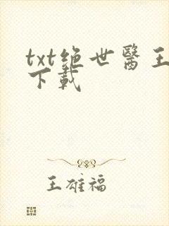 txt绝世医王下载