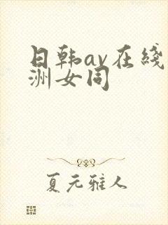 日韩av在线亚洲女同