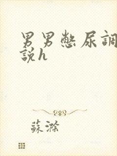 男男憋尿调教小说h