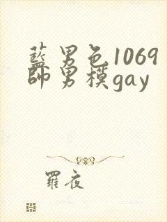 蓝男色1069帅男模gay