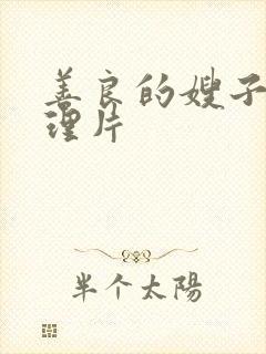 善良的嫂子1伦理片