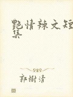 艳情辣文短篇合集