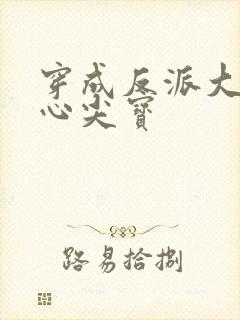 穿成反派大佬的心尖宝封面