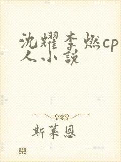 沈耀李燃cp同人小说