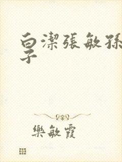 白洁张敏孙倩东子