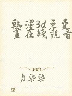 韩漫3d免费漫画在线观看入口封面