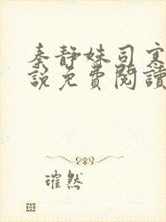 秦静姝司寒晟小说免费阅读