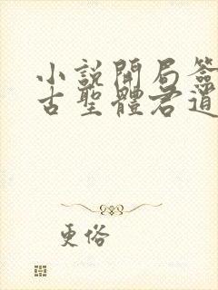 小说开局签到荒古圣体君逍遥新章节列表