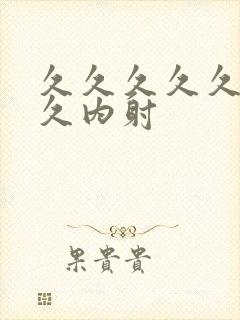 久久久久久久久久内射