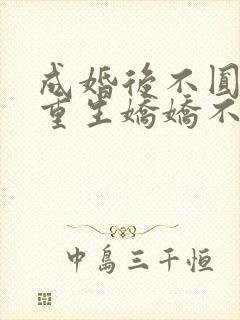 成婚后不圆房?重生娇娇不嫁他急了