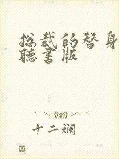 总裁的替身前妻听书版