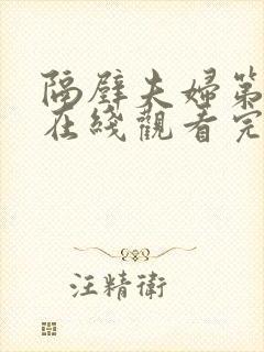 隔壁夫妇第三季在线观看完整版免费