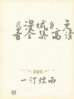 《漫城》免费观看全集高清