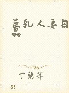 巨乳人妻日韩精品