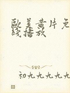 欧美黄片免费在线播放