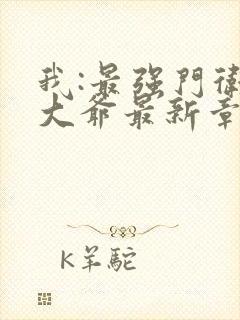 我:最强门卫秦大爷最新章节