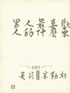 男人最喜欢吃女人的什么东西封面