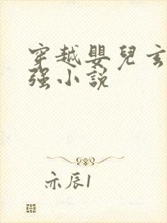 穿越婴儿玄幻女强小说