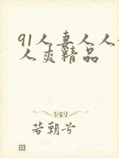 91人妻人人澡人爽精品封面