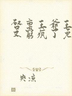 启禀王爷王妃她又穷疯了免费