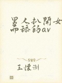 男人扒开女人下面舔的av封面