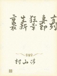 重生狂妻有点a最新章节列