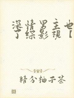 深情男主也出轨了综影视【快穿】最