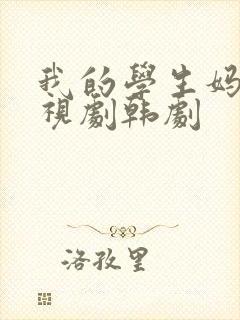 我的学生妈妈电视剧韩剧