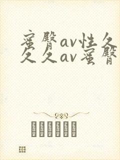 蜜臀av性久久久久av蜜臀av