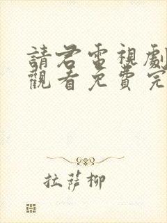 请君电视剧在线观看免费完整版高清封面